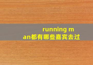 running man都有哪些嘉宾去过